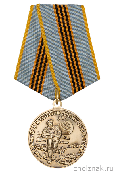 Медаль «За службу в ВДВ» с бланком удостоверения