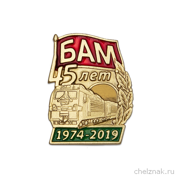 Знак «45 лет БАМ»