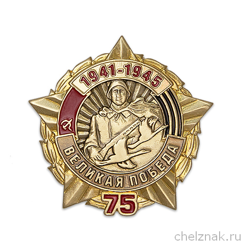 Нагрудный знак «75 лет Победы в Великой Отечественной войне»