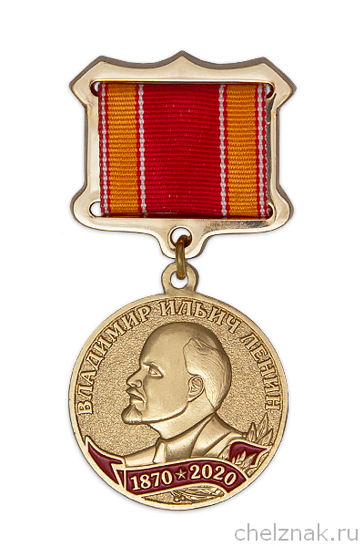 Медаль «150 лет со дня рождения В.И. Ленина» с бланком удостоверения