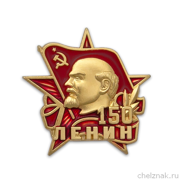 Фрачный знак «150 лет со дня рождения В.И. Ленина»