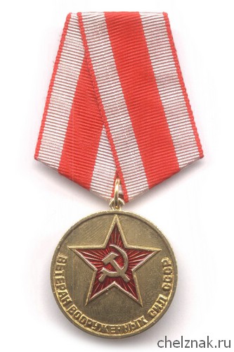 Медаль «Ветеран вооруженных сил СССР» 34 мм с бланком удостоверения
