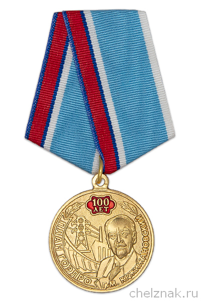 Медаль «100 лет плану ГОЭЛРО» с бланком удостоверения