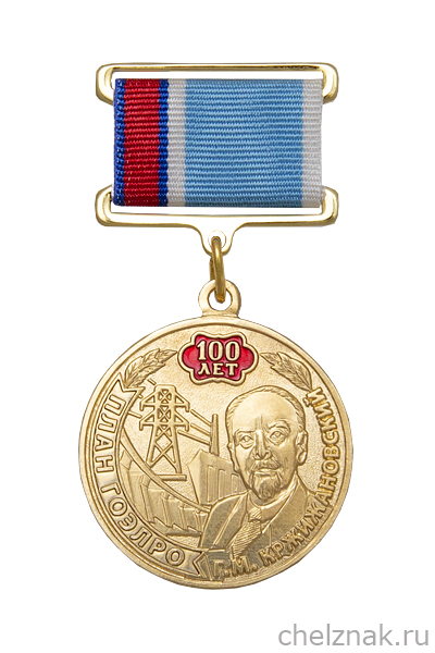 Медаль на квадроколодке «100 лет плану ГОЭЛРО» с бланком удостоверения