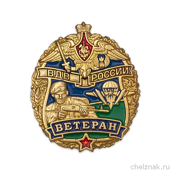 Значок «Ветеран Воздушно-десантных войск России»