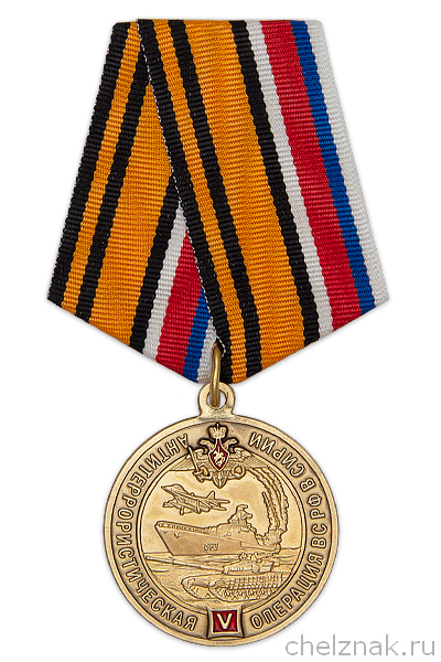 Медаль «5 лет антитеррористической операции ВС РФ в Сирии» с бланком удостоверения