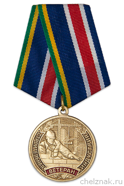 Медаль «Ветеран строительной индустрии» с бланком удостоверения