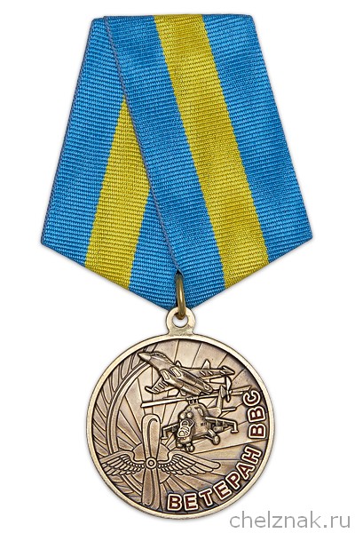 Медаль «Ветеран ВВС Российской Федерации» с бланком удостоверения