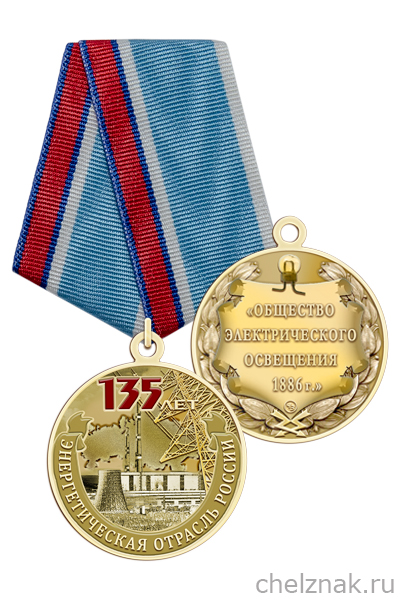 Медаль «135 лет энергетической отрасли России» с бланком удостоверения