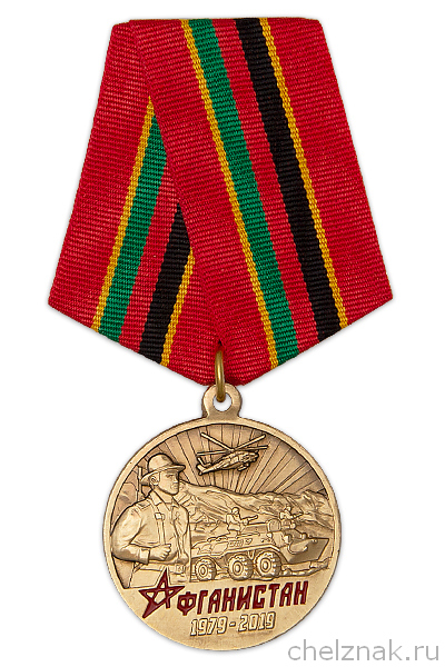 Медаль «40 лет со дня начала советской военной операции в Афганистане» с бланком удостоверения