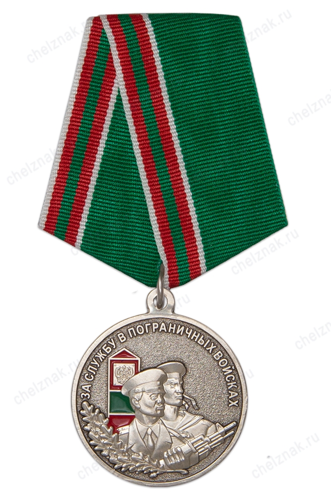 Медаль «За службу в пограничных войсках» с бланком удостоверения
