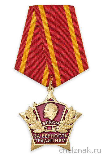 Медаль «За верность традициям ВЛКСМ» с бланком удостоверения