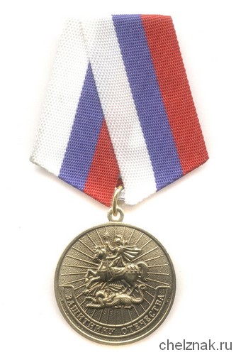 Медаль «Защитнику Отечества» с бланком удостоверения