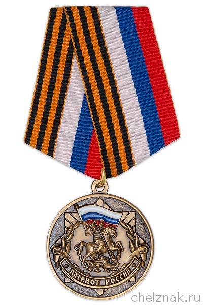 Медаль «Патриот России» с бланком удостоверения