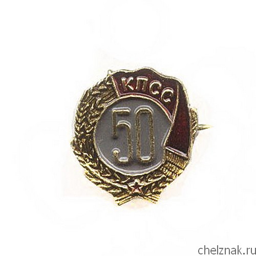 Знак «50 лет в КПСС»
