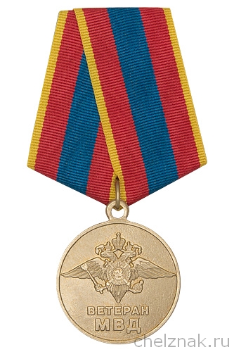 Медаль  «Ветеран МВД России» с бланком удостоверения