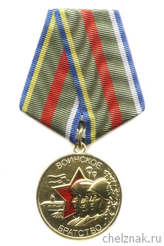 Медаль  «Воинское братство» с бланком удостоверения