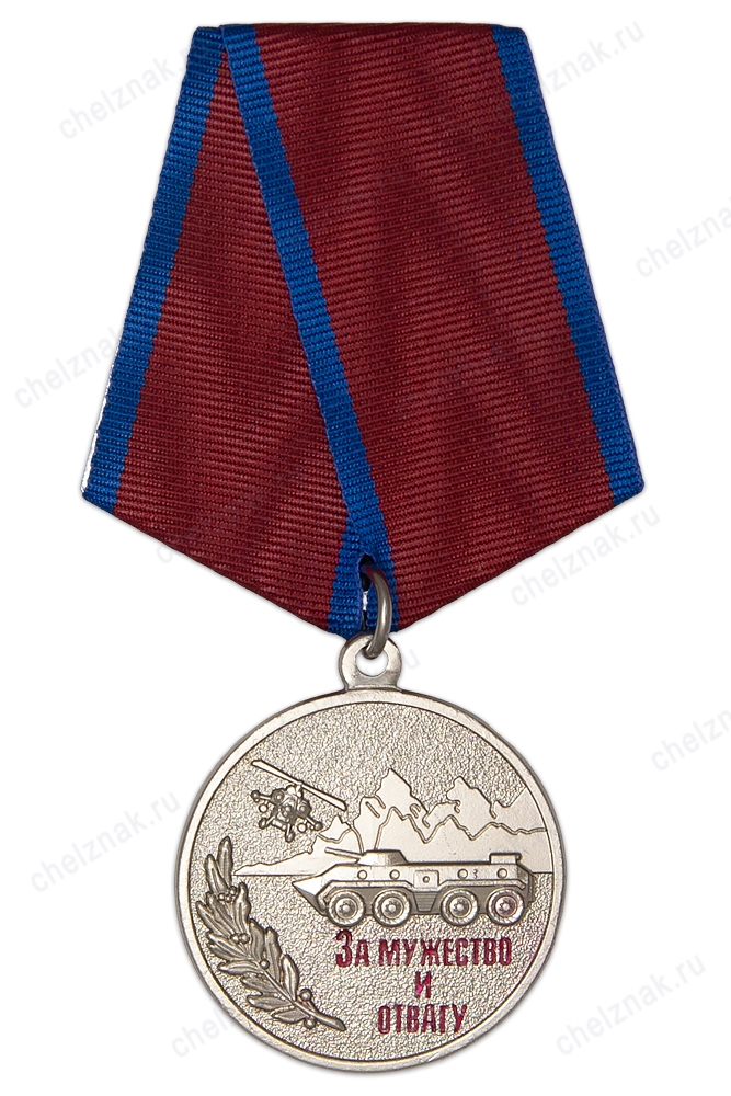 Медаль «За мужество и отвагу» с бланком удостоверения