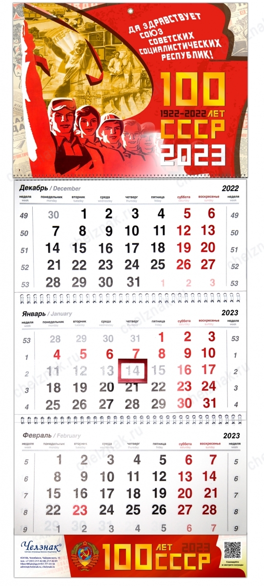 Календарь «100 лет СССР» на 2023 год