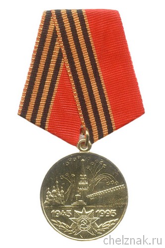 Медаль «50 лет Победы в Великой Отечественной Войне»