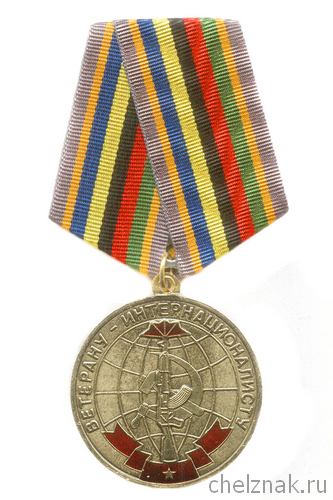 Медаль «Ветерану-интернационалисту. Участнику НОД» d 34 мм  с бланком удостоверения