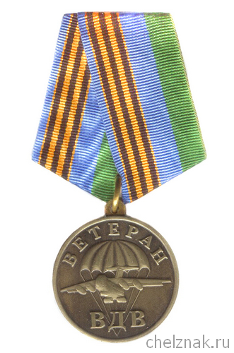 Медаль «Ветеран ВДВ. За ратную службу»