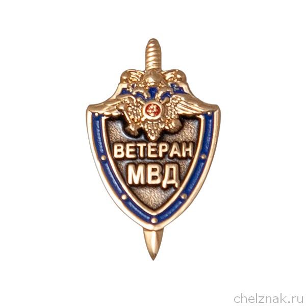 Знак «Ветеран МВД России» на лацкан