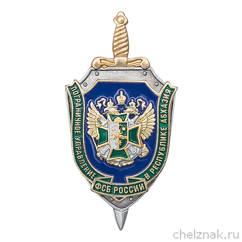 Знак «ПУ ФСБ России в Республике Абхазия»