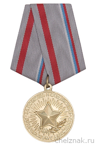 Медаль «За помощь и содействие ветеранскому движению» с бланком удостоверения
