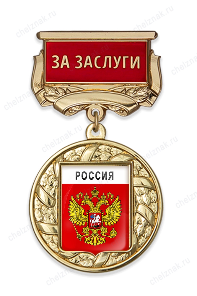 Медаль с гербом муниципалитета с колодкой "За заслуги" А001.2