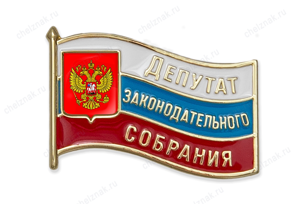 Знак "Депутат Законодательного собрания" А015