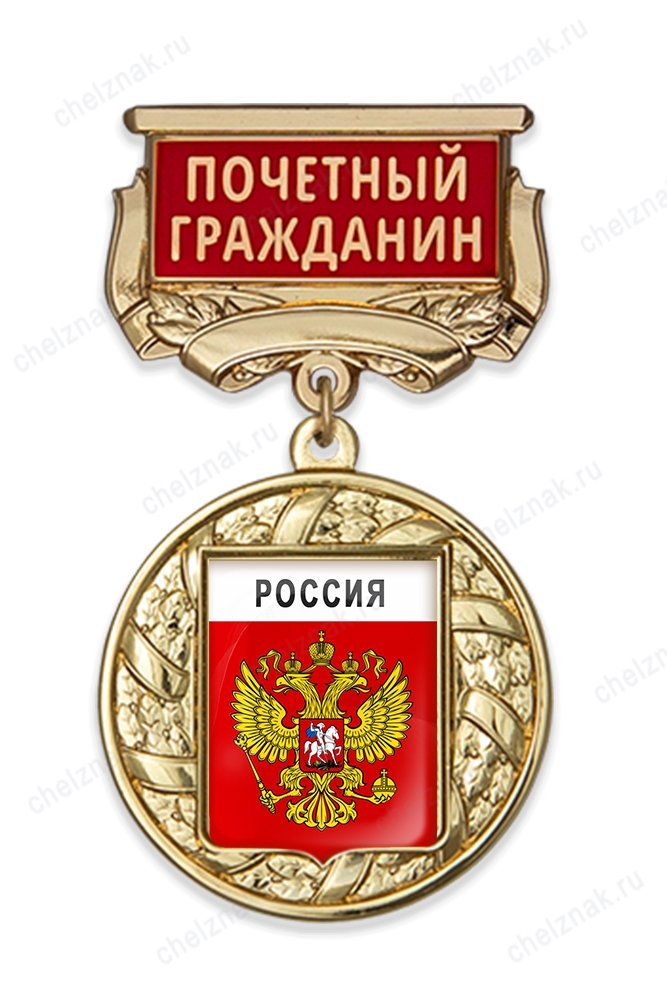 Медаль с гербом муниципалитета с колодкой "Почетный гражданин" А001.4