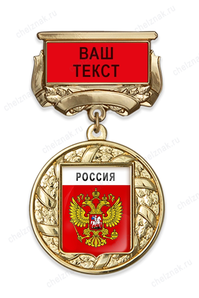 Медаль с гербом муниципалитета с текстом заказчика на колодке А001.1