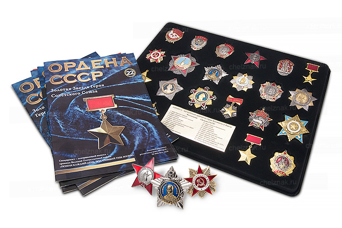 Коллекция "Ордена СССР № 1 - 22" от АиФ c кейсом
