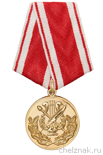 Медаль «За заслуги в культуре и искусстве» с бланком удостоверения