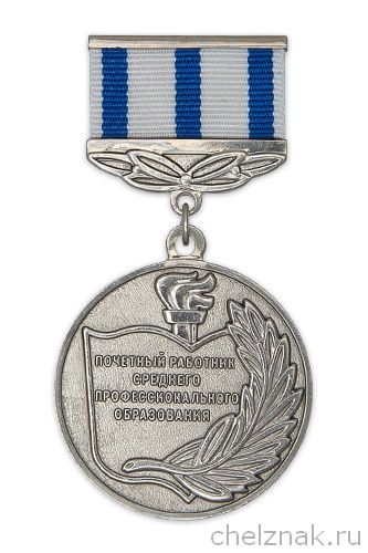 Медаль Минобрнауки РФ «Почетный работник среднего профессионального образования»