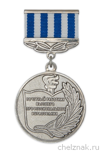 Медаль Минобрнауки РФ «Почетный работник высшего профобразования» (утв. Приказом от 03.06.2010 г. N 580)
