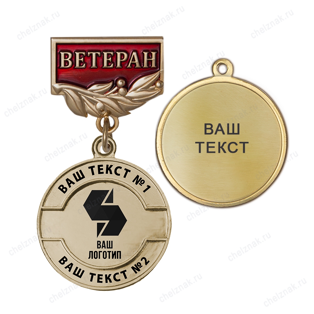 Медаль с логотипом на колодке "Ветеран", золотой К005.4