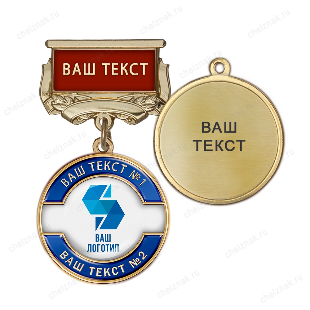 Медаль с логотипом на колодке "с текстом заказчика", синий К006.1