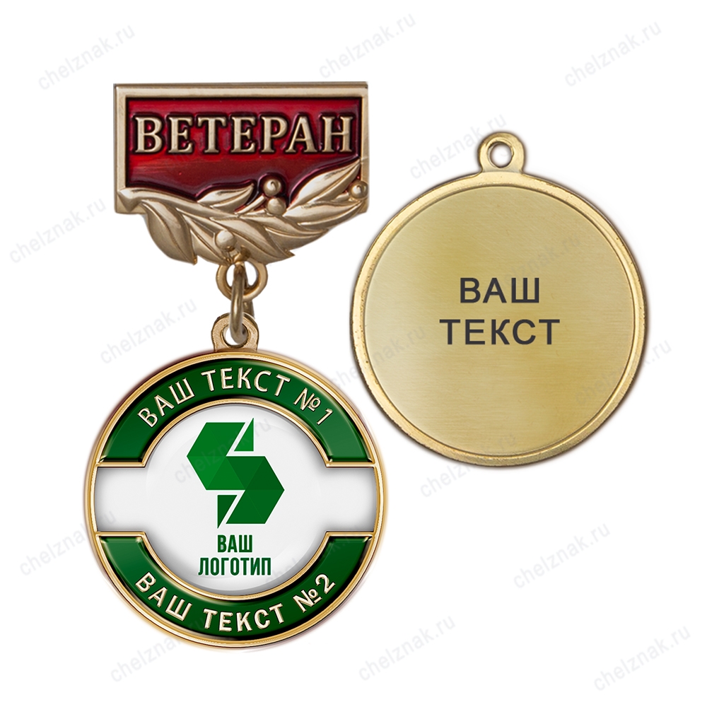 Медаль с логотипом на колодке "Ветеран", зеленый, К005.3