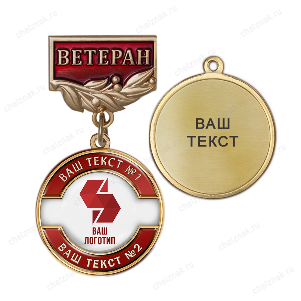 Медаль с логотипом на колодке "Ветеран", красный, К005.2
