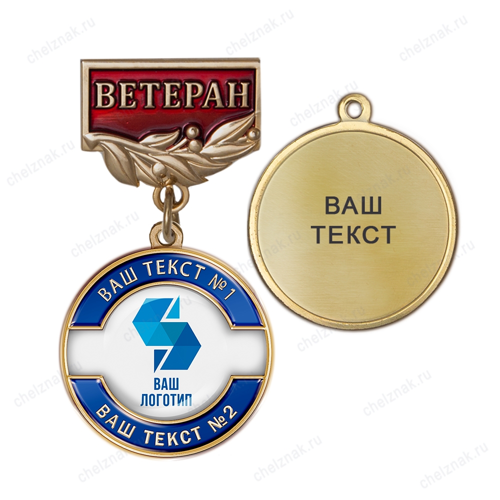 Медаль с логотипом на колодке "Ветеран", синий К005.1