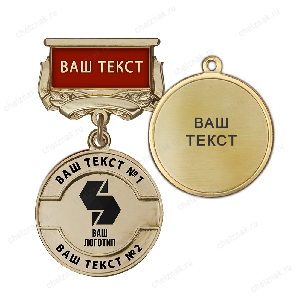 Медаль с логотипом на колодке "с текстом заказчика", золотой К006.4