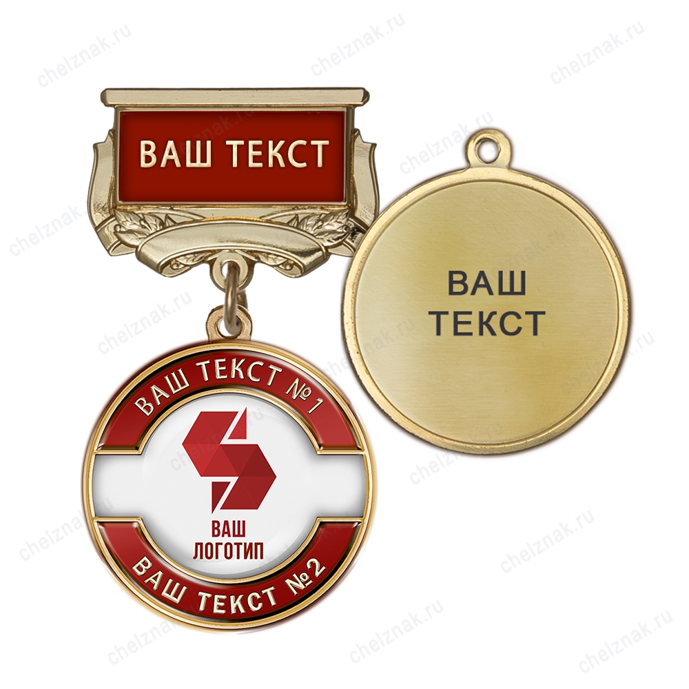 Медаль с логотипом на колодке "с текстом заказчика", красная К006.2