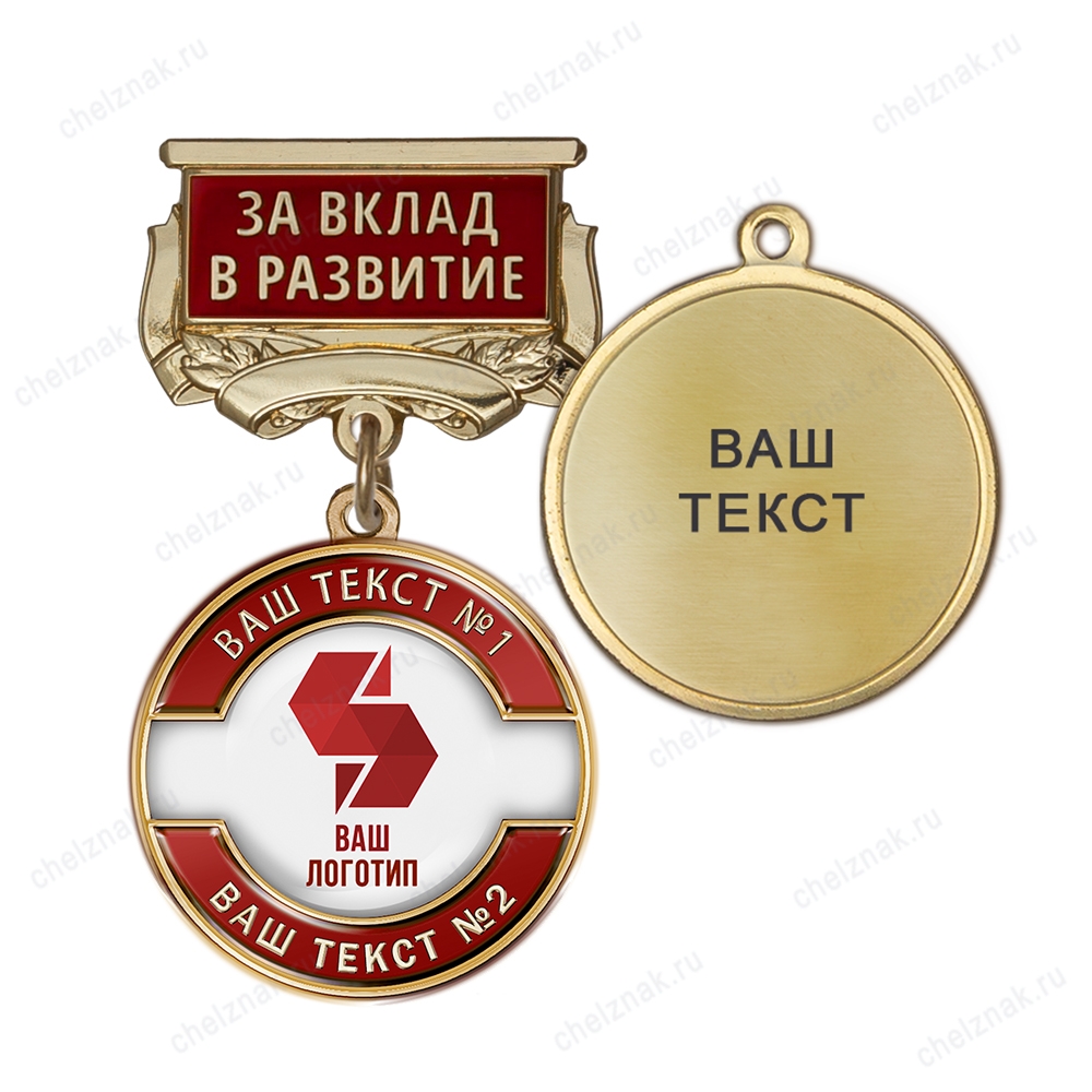 Медаль с логотипом на колодке "За вклад в развитие", красный К007.2