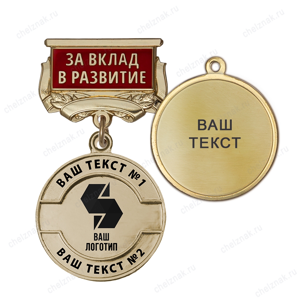 Медаль с логотипом на колодке "За вклад в развитие", золотой К007.4
