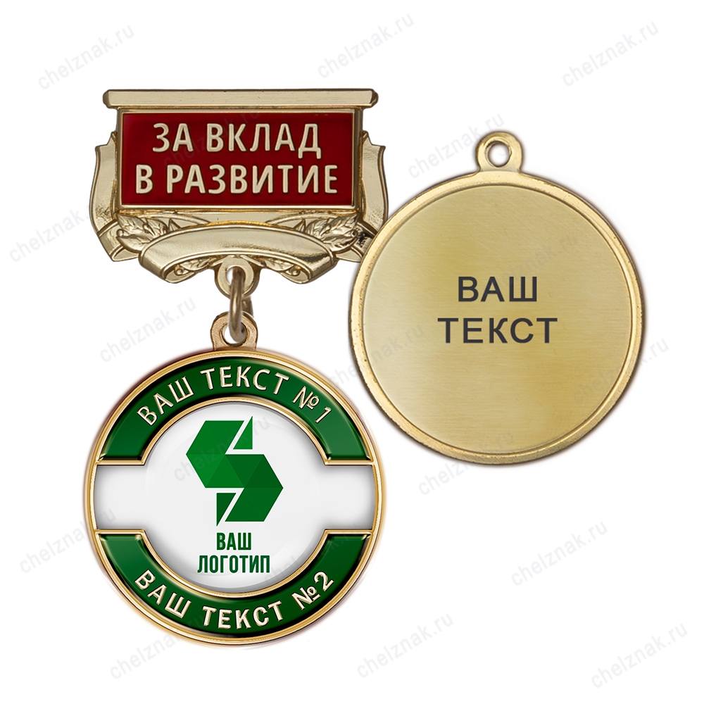 Медаль с логотипом на колодке "За вклад в развитие", зеленый К007.3