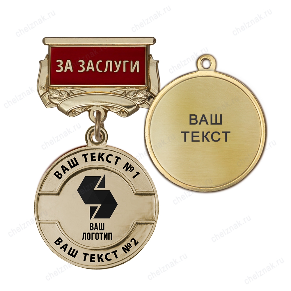 Медаль с логотипом на колодке "За заслуги", золотой К008.4