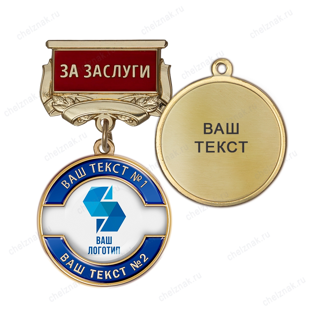 Медаль с логотипом на колодке "За заслуги", синий К008.1