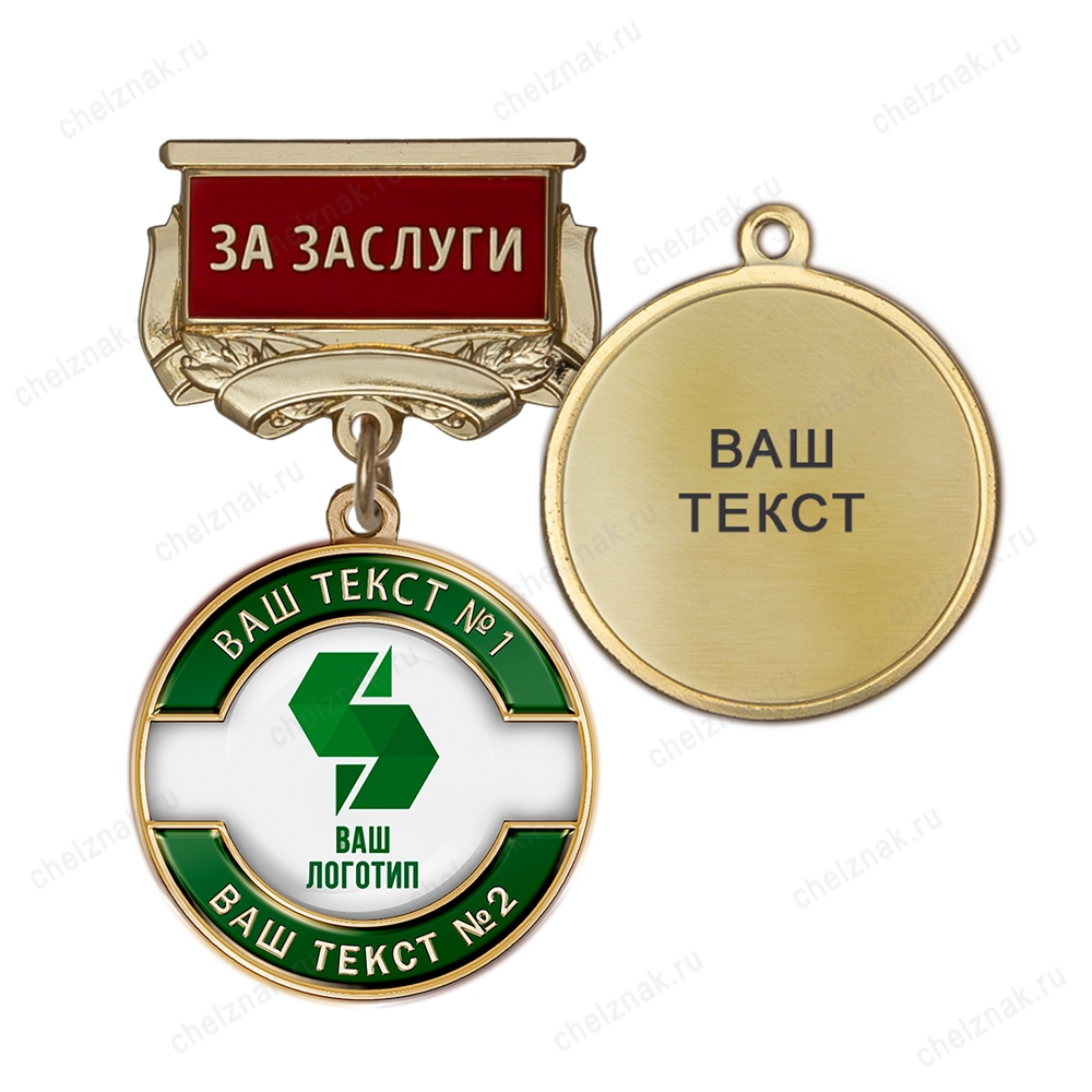 Медаль с логотипом на колодке "За заслуги", зеленый К008.3